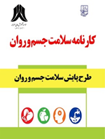 کارنامه سلامت جسم و روان
