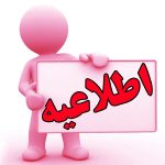 برنامه زمان بندی انتخاب واحد گروه های آموزشی موسسه آموزش عالی احرار رشت