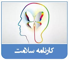 کارنامه سلامت جسم و روان