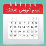 تقویم آموزشی نیمسال دوم سال تحصیلی 1404-1403
