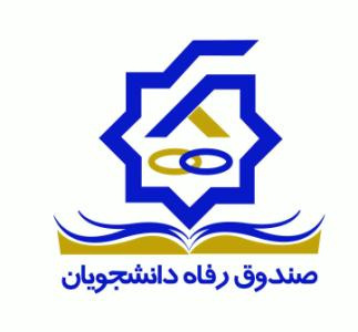 زمانبندی درخواست وام شهریه صندوق رفاه در نیمسال دوم 1404 – 1403