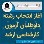 انتخاب رشته آزمون کارشناسی ارشد شروع شد