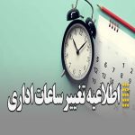 تغییر در روز و ساعت کاری بخش اداری موسسه در تابستان 1404