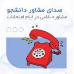 صدای مشاوره دانشجو”مشاوره تلفنی در ایام امتحانات”