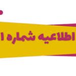 اطلاعیه شماره 1 جشن فارغ التحصیلی