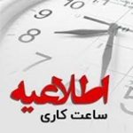 تغییر  ساعت کاری بخش اداری موسسه احرار
