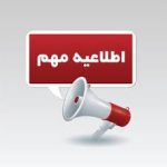 اطلاعیه معاونت آموزشی و تحصیلات تکمیلی موسسه آموزش عالی احرار در ارتباط با برگزاری امتحانات