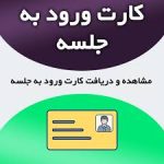 دریافت کارت ورود به جلسه نیمسال دوم 1404-1403