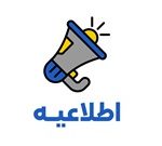 اطلاعیه معاونت آموزشی و تحصیلات تکمیلی در مورد امتحانات پایان ترم نیمسال دوم 1404-1403