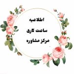 ساعت کاری مرکز مشاوره موسسه احرار رشت
