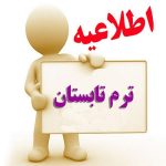 اطلاعیه انتخاب واحد تابستان