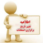 اطلاعیه امتحانات برگزار نشده موسسه آموزش عالی احرار