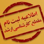 ثبت نام پذیرفته شدگان مقطع کارشناسی ارشد سال 1404