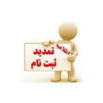 اطلاعیه تمدید زمان ثبت نام پذیرفته شدگان سال 1404