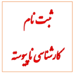 ثبت نام مقطع کارشناسی ناپیوسته ورودی مهرماه ۱۴۰4