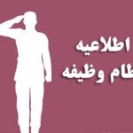 شرایط نظام وظیفه برای ثبت نام ورودی های جدید