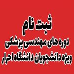 دوره های مهندسی پزشکی ویژه دانشجویان موسسه احرار رشت