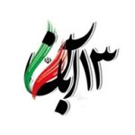 13 آبان روز دانش آموز