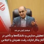 تعطیلی مدارس و دانشگاه‌ها و تأخیر در آغاز به‌کار ادارات شهرستان رشت همزمان با اجلاس استانداران استان‌های ساحلی دریای خزر