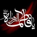 سالروز شهادت حضرت فاطمه زهرا سلام الله علیها