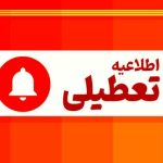 اطلاعیه تعطیلی بخش اداری موسسه احرار رشت