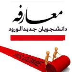جلسه معارفه دانشجویان مقطع کارشناسی ارشد ورودی ۱۴۰۴