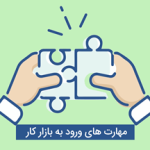 کارگاه آموزشی مسیر ورود به بازار کار