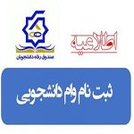 اطلاعیه های ثبت وام شهریه صندوق رفاه دانشجویان وزارت علوم، تحقیقات و فناوری در نیمسال اول 1405 – 1404