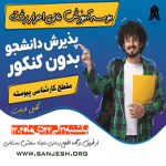 ثبت‌نام و پذیرش دانشجو صرفاً براساس سوابق تحصیلی (بدون آزمون) کارشناسی پیوسته بهمن ماه 1404 موسسات آموزش عالی