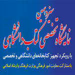 سیزدهمین نمایشگاه تخصصی کتاب دانشگاهی