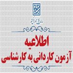 پذیرش دانشجو صرفاً براساس سوابق تحصیلی (بدون آزمون) كاردانی به كارشناسی ناپیوسته بهمن ماه سال 1404 موسسات آموزش عالی