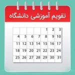 تغییرات تقویم آموزشی موسسه آموزش عالی احرار رشت  در نیمسال دوم سال تحصیلی 1405-1404