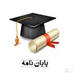 تمدید مهلت دفاع از پایان نامه دانشجویان تحصیلات تکمیلی