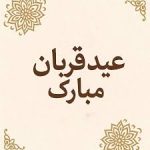عید سعید قربان مبارک باد