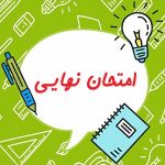 نحوه برگزاری امتحانات نهایی نیمسال دوم 1405-1404 و راهنمای دریافت کارت ورود به جلسه