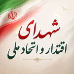 شهدای اقتدار و اتحاد ملی