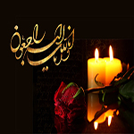 مادر همسر آقای دکتر باقری (عضو هیات موسس) دارِ فانی را وداع گفت