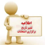 اطلاعیه تغییر تاریخ شروع امتحانات موسسه آموزش عالی احرار رشت