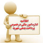 اطلاعیه مالی در خصوص تسویه حساب شهریه